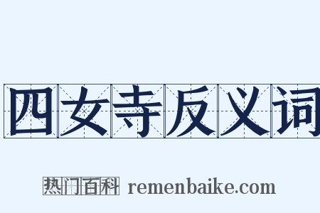 四女寺反义词是什么意思的图片
